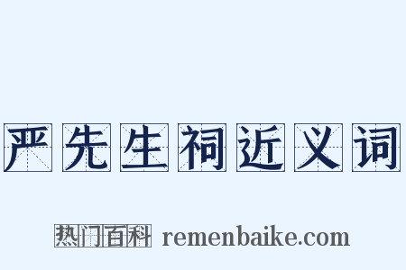 严先生祠近义词是什么意思的图片